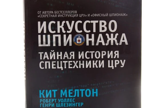 Книга Искусство шпионажа. Тайная история спецтехники ЦРУ  2013г., Кит Мелтон