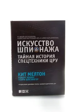 Книга Искусство шпионажа. Тайная история спецтехники ЦРУ  2013г., Кит Мелтон