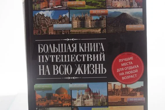 Книга Большая книга путешествий на всю жизнь  2014г.  Андрушкевич