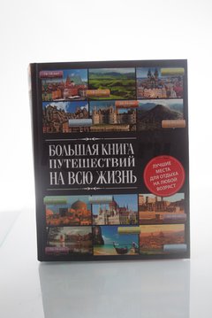 Книга Большая книга путешествий на всю жизнь  2014г.  Андрушкевич