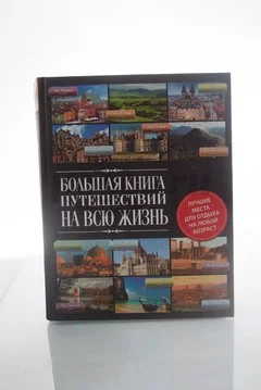 Книга Большая книга путешествий на всю жизнь 2014г. Андрушкевич