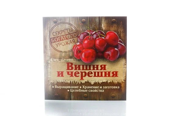 Книга Вишня и черешня  2014г.
