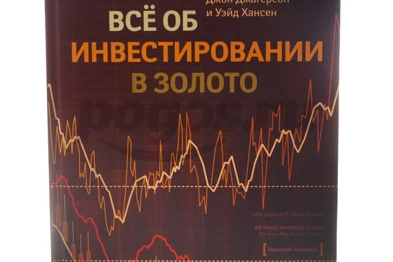 Книга Все об инвестировании в золото  2013г.  Джагерсон Д.,  Хансен У.