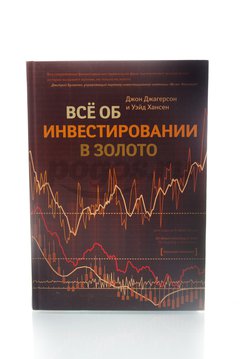 Книга Все об инвестировании в золото  2013г.  Джагерсон Д.,  Хансен У.