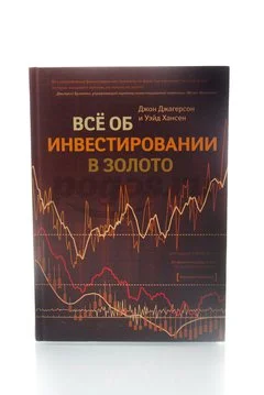 Книга Все об инвестировании в золото  2013г.  Джагерсон Д.,  Хансен У.