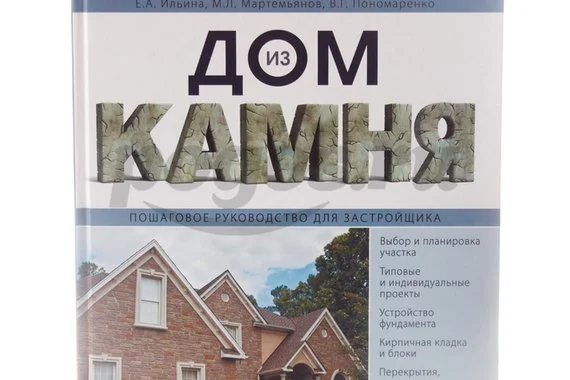 Книга Дом из камня. Пошаговое руководство застройщика  2014г., Ильина, Мартемьянов, Пономаренко