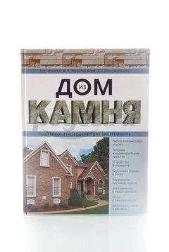 Книга Дом из камня. Пошаговое руководство застройщика  2014г., Ильина, Мартемьянов, Пономаренко