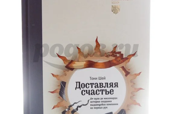 Книга Доставляя счастье. От нуля до миллиарда. Золотое Издание  Тони Шей