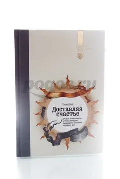 Книга Доставляя счастье. От нуля до миллиарда. Золотое Издание  Тони Шей