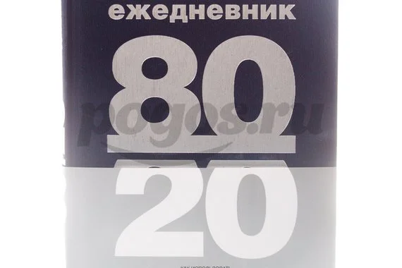 Книга Ежедневник 80/20