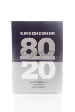 Книга Ежедневник 80/20