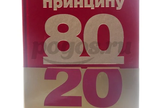 Книга Жить по принципу 80/20  2014г., Ричард Кох