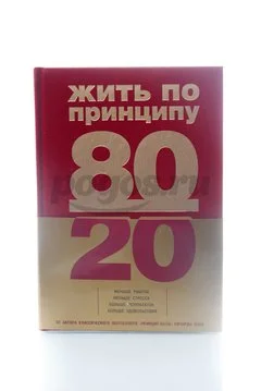 Книга Жить по принципу 80/20  2014г., Ричард Кох