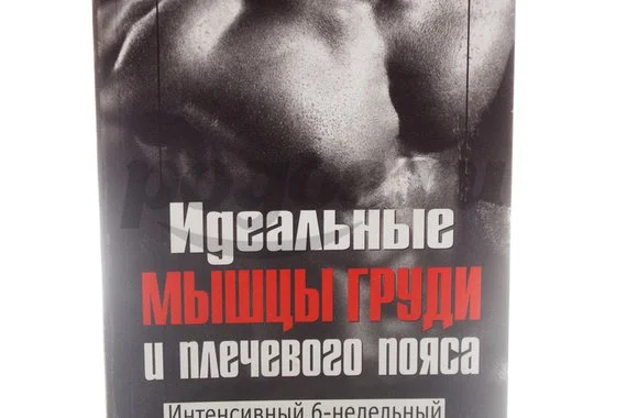 Книга Идеальные мышцы груди и плечевого пояса  2008г.,  Курт Брунгардт