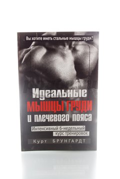 Книга Идеальные мышцы груди и плечевого пояса  2008г.,  Курт Брунгардт