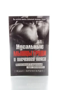 Книга Идеальные мышцы груди и плечевого пояса 2008г., Курт Брунгардт