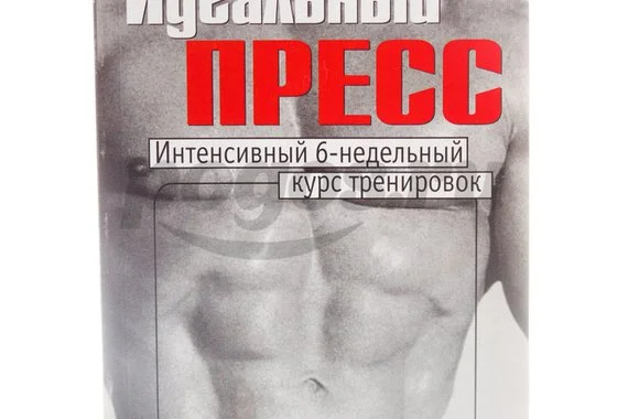 Книга Идеальный пресс. Интенсивный 6-недельный курс тренировок 2008г., Курт Брунгардт