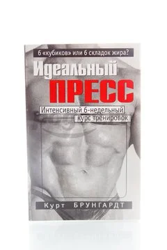 Книга Идеальный пресс. Интенсивный 6-недельный курс тренировок 2008г., Курт Брунгардт