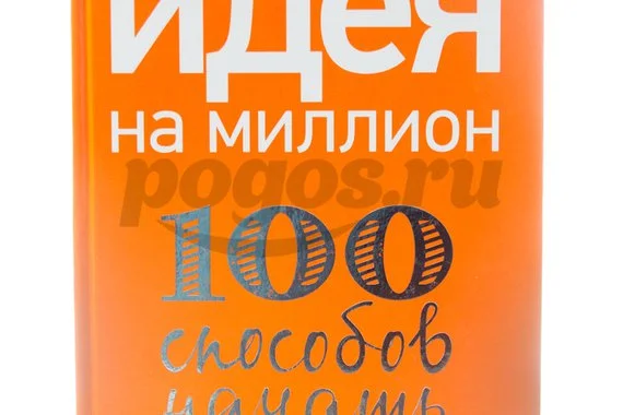 Книга Идея на миллион. 100 способов начать свое дело  2012г. Юрий Митин