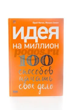 Книга Идея на миллион. 100 способов начать свое дело  2012г. Юрий Митин