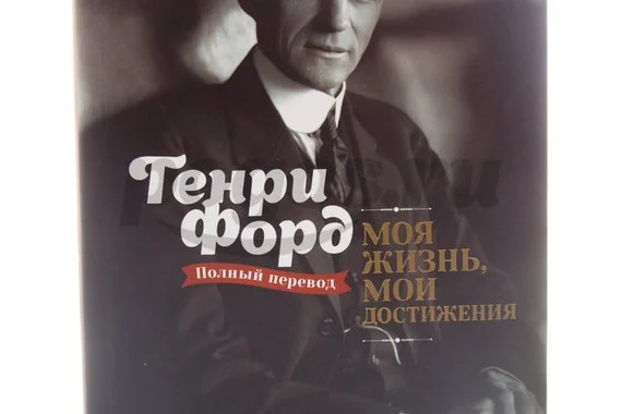 Книга Моя жизнь, мои достижения 2014г.  Форд Г.