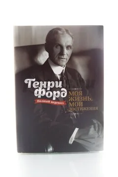 Книга Моя жизнь, мои достижения 2014г.  Форд Г.