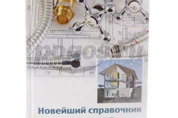 Книга Новейший справочник сантехника. Все виды сантехнических работ 2014г.  Котельников В.С.