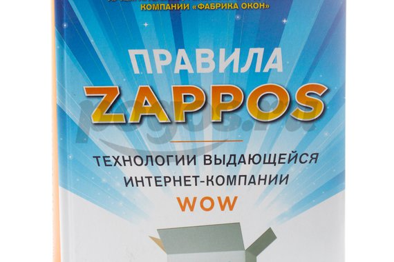 Книга Правила Zappoz. Технологии выдающейся интернет-компании 2013г.  Агабенко А.