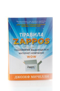 Книга Правила Zappoz. Технологии выдающейся интернет-компании 2013г.  Агабенко А.