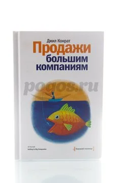 Книга Продажи большим компаниям 2014г.  Конрат Д.