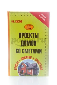 Книга Проекты домов со сметами 2013г.  Костко О.К.