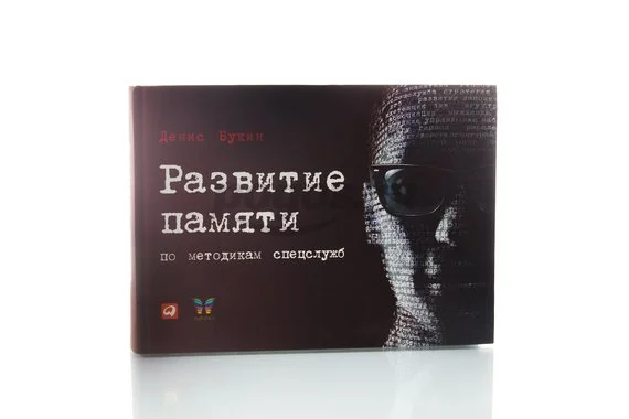 Книга Развитие памяти по методикам спецслужб 2014г.  Букин Д.