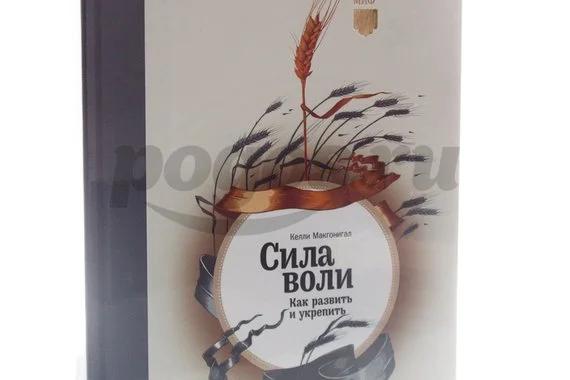 Книга Сила воли. Как развить и укрепить 2014г.  Макгонигал К.