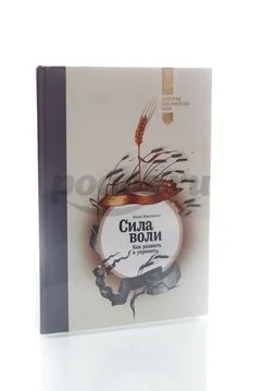 Книга Сила воли. Как развить и укрепить 2014г. Макгонигал К.