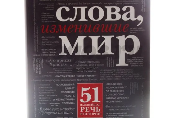 Книга Слова, изменившие мир 2014г.  Голуэй Т.