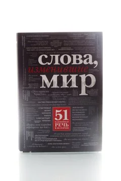 Книга Слова, изменившие мир 2014г. Голуэй Т.