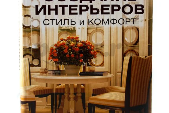 Книга Создание интерьеров. Стиль и комфорт 2014г.  Бониколини Д.