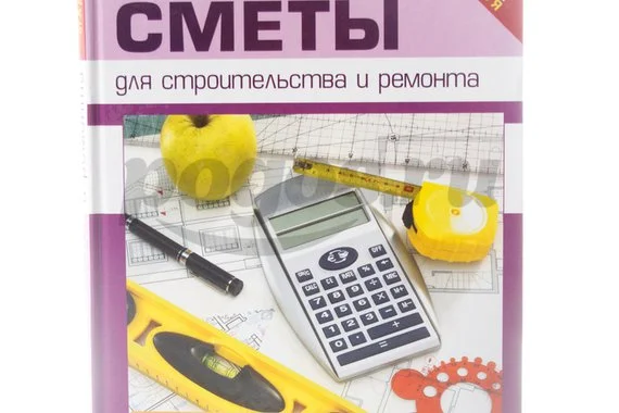 Книга Составляем сметы для строительства и ремонта 2014г.  Карпов И.С., Пономаренко В.Г.