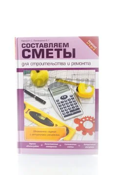 Книга Составляем сметы для строительства и ремонта 2014г.  Карпов И.С., Пономаренко В.Г.