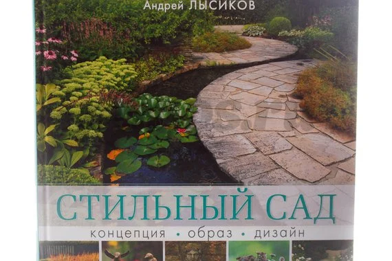 Книга Стильный сад. Концепция. Образ. Дизайн. От вдохновения - к идее 2014г.  Лысиков А.