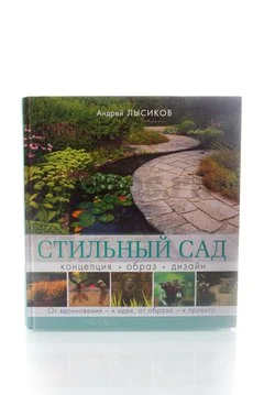 Книга Стильный сад. Концепция. Образ. Дизайн. От вдохновения - к идее 2014г. Лысиков А.