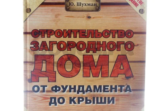 Книга Строительство загородного дома от фундамента до крыши 2014г.  Шухман Ю.