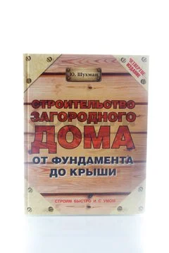 Книга Строительство загородного дома от фундамента до крыши 2014г.  Шухман Ю.