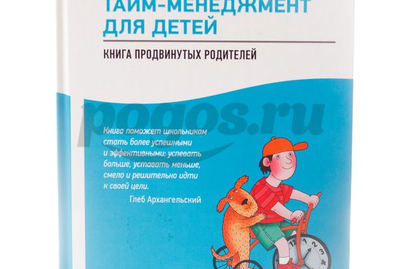Книга Тайм-менеджмент для детей. Книга продвинутых родителей 2014г.  Лукашенко М.