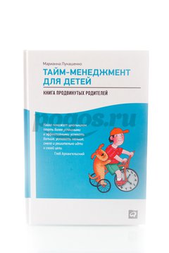 Книга Тайм-менеджмент для детей. Книга продвинутых родителей 2014г.  Лукашенко М.