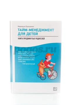 Книга Тайм-менеджмент для детей. Книга продвинутых родителей 2014г. Лукашенко М.