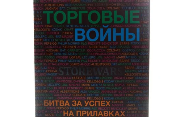 Книга Торговые войны. Битва за успех на прилавках и онлайн 2013г.  Тейн Г.