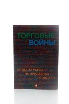 Книга Торговые войны. Битва за успех на прилавках и онлайн 2013г.  Тейн Г.