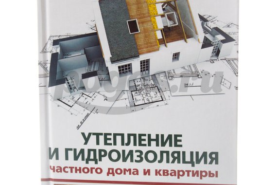 Книга Утепление и гидроизоляция частного дома и квартиры 2014г.  Котельников В.С.