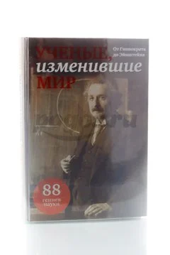 Книга Ученые, изменившие мир 2011г.